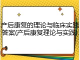 产后康复的理论与临床实践答案(产后康复理论与实践)