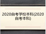 2020自考学校本科(2020自考本科)