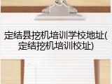 定结县挖机培训学校地址(定结挖机培训校址)