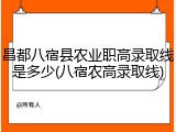 昌都八宿县农业职高录取线是多少(八宿农高录取线)