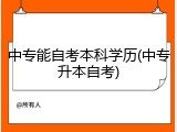 中专能自考本科学历(中专升本自考)