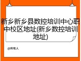 新乡新乡县数控培训中心职中校区地址(新乡数控培训地址)