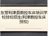 东营利津县数控车床培训学校技校招生(利津数控车床技校)
