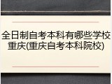 全日制自考本科有哪些学校重庆(重庆自考本科院校)