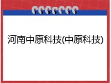河南中原科技(中原科技)