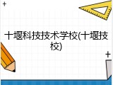 十堰科技技术学校(十堰技校)