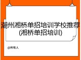 潮州湘桥单招培训学校推荐(湘桥单招培训)