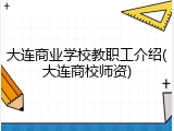 大连商业学校教职工介绍(大连商校师资)