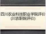 四川农业科技职业学院评价(川农职院评价)