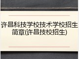 许昌科技学校技术学校招生简章(许昌技校招生)