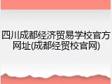 四川成都经济贸易学校官方网址(成都经贸校官网)