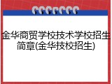 金华商贸学校技术学校招生简章(金华技校招生)
