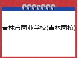 吉林市商业学校(吉林商校)