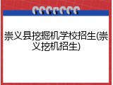 崇义县挖掘机学校招生(崇义挖机招生)