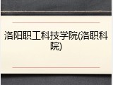 洛阳职工科技学院(洛职科院)