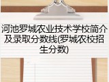 河池罗城农业技术学校简介及录取分数线(罗城农校招生分数)