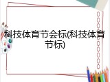 科技体育节会标(科技体育节标)