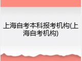 上海自考本科报考机构(上海自考机构)