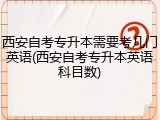 西安自考专升本需要考几门英语(西安自考专升本英语科目数)