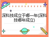 深科技成立于哪一年(深科技哪年成立)