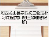 湘西龙山县寒假初三物理补习课程(龙山初三物理寒假班)