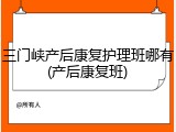 三门峡产后康复护理班哪有(产后康复班)