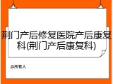 荆门产后修复医院产后康复科(荆门产后康复科)