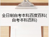 全日制自考本科百度百科(自考本科百科)