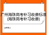 广州海珠高考补习收费标准(海珠高考补习收费)