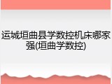 运城垣曲县学数控机床哪家强(垣曲学数控)