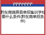 黔东南锦屏县单招集训学校要什么条件(黔东南单招条件)