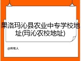 果洛玛沁县农业中专学校地址(玛沁农校地址)