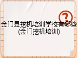 金门县挖机培训学校有哪些(金门挖机培训)