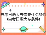 自考日语大专需要什么条件(自考日语大专条件)