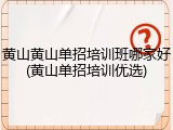 黄山黄山单招培训班哪家好(黄山单招培训优选)