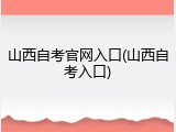 山西自考官网入口(山西自考入口)