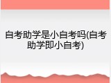 自考助学是小自考吗(自考助学即小自考)
