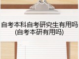 自考本科自考研究生有用吗(自考本研有用吗)