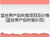 蓝丝带产后恢复项目及价格(蓝丝带产后恢复价目)