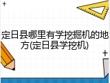 定日县哪里有学挖掘机的地方(定日县学挖机)