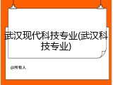 武汉现代科技专业(武汉科技专业)