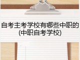 自考主考学校有哪些中职的(中职自考学校)