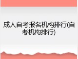 成人自考报名机构排行(自考机构排行)
