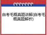 自考毛概真题讲解(自考毛概真题解析)