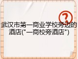武汉市第一商业学校旁边的酒店("一商校旁酒店")