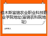 佳木斯富锦农业职业科技职业学院地址(富锦农科院地址)