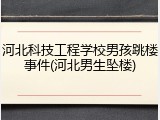河北科技工程学校男孩跳楼事件(河北男生坠楼)