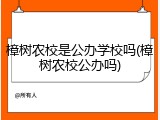 樟树农校是公办学校吗(樟树农校公办吗)
