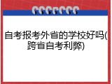 自考报考外省的学校好吗(跨省自考利弊)