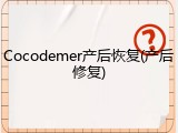 Cocodemer产后恢复(产后修复)
